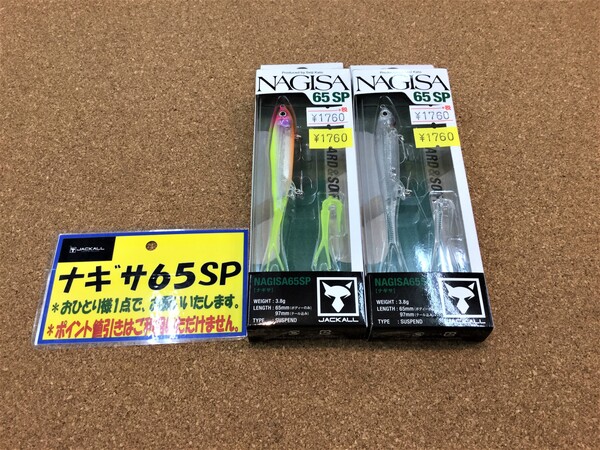 狭山店 【新製品入荷情報】第２弾！「ジャッカル　ナギサ６５SP（２色再入荷）＆フィッシュアロー　スパインフック（再入荷）などが、入荷しました！」（狭山店）サムネイル