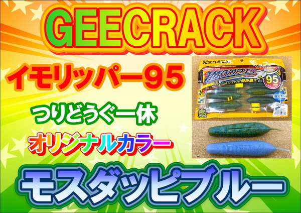 滋賀守山店　新製品入荷情報　ジークラック  イモリッパー95  つりどうぐ一休オリジナルカラー  モスダッピブルー　入荷致しました！サムネイル