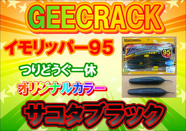 滋賀守山店　新製品入荷情報　第二弾　ジークラック  イモリッパー95  つりどうぐ一休オリジナルカラー  サコタブラック　入荷致しました！サムネイル