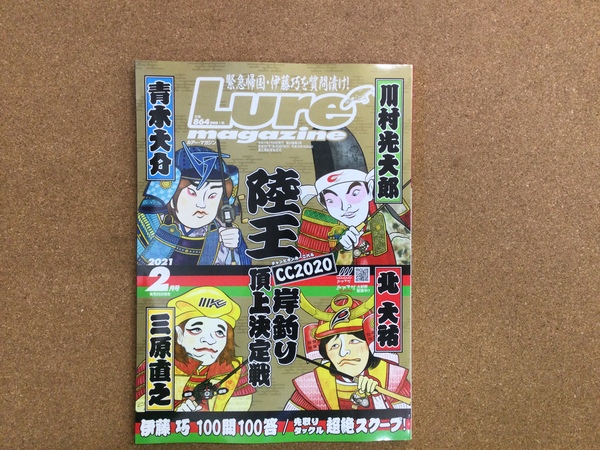 葛の葉店【新製品入荷情報】「内外出版社 ルアーマガジン２０２１　２月号」が入荷いたしました！（葛の葉店）サムネイル