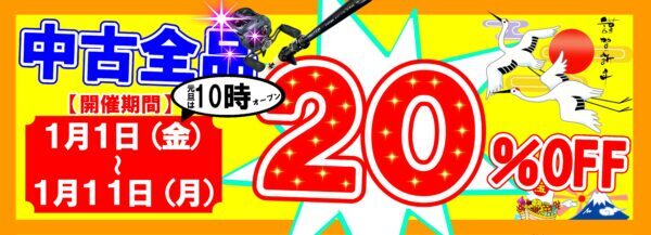 狭山店【お知らせ】「２０２１  お正月セールです！中古商品全品２０％ＯＦＦですよ！！」（狭山店）サムネイル