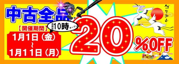 滋賀守山店　新春初売りセール【中古全品20%OFF！】サムネイル