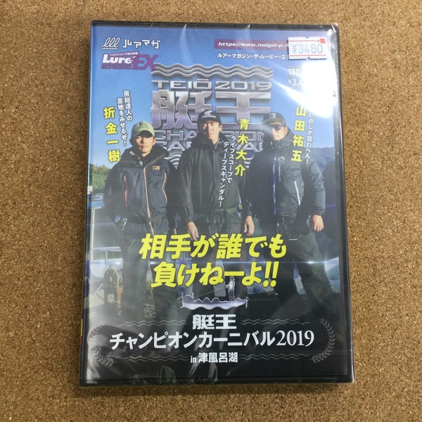 葛の葉店【新製品入荷情報】「内外出版社 艇王チャンピオンカーニバル２０１９、ルアーマガジン２０２１年３月号（再入荷）」が入荷いたしました！（葛の葉店）サムネイル