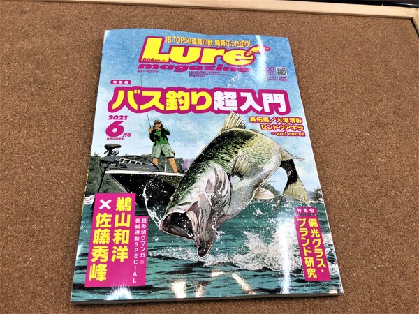 狭山店【新製品入荷情報】第２弾！「内外出版社　ルアーマガジン　２０２１年６月号（新刊）が、入荷しました！」（狭山店）サムネイル