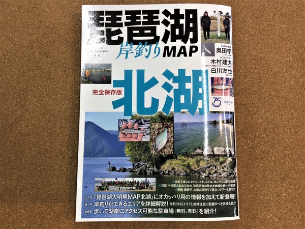 狭山店【新製品入荷情報】「つり人社　琵琶湖　北湖　岸釣りＭＡＰが、新入荷しました！」（狭山店）サムネイル