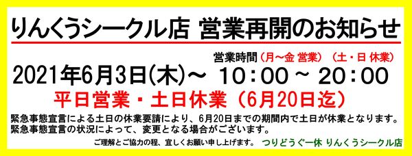 【☆製品入荷情報☆りんくうシークル店】「デプス サカマタシャッド 4インチ など…」６月３日より営業再開！サムネイル