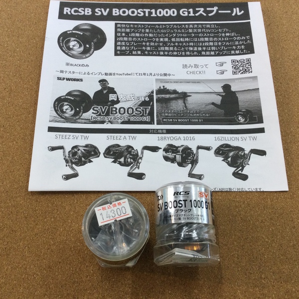 葛の葉店【新製品入荷情報】「ＳＬＰワークス ＲＣＳＢ ＳＶ　ＢＯＯＳＴ １０００Ｇ１スプール、ＺＡＰＰＵ ＰＤチョッパーＪｒ．改デッドスロー」が入荷いたしました！（葛の葉店）サムネイル