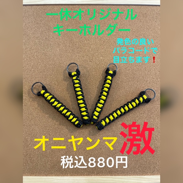 葛の葉店【新製品入荷情報】「オニヤンマ激（一休オリジナルキーホルダー）（再入荷）」が入荷いたしました！（葛の葉店）サムネイル