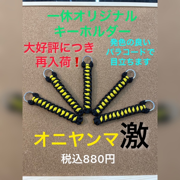 葛の葉店【新製品入荷情報】「一休オリジナル ○オニヤンマ激（再入荷）」が入荷いたしました！（葛の葉店）サムネイル