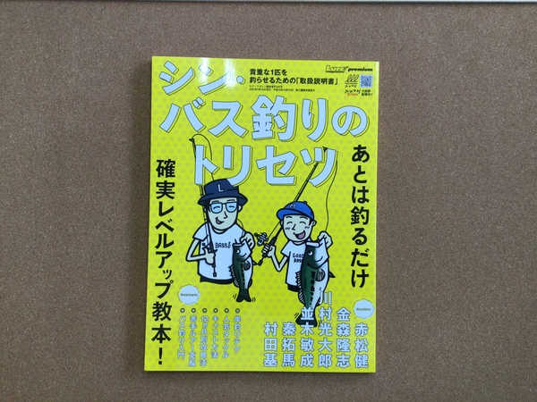 葛の葉店【新製品入荷情報☆第２弾☆】「内外出版社 シン・バス釣りのトリセツ（新製品）ジャッカル デラクー（再入荷）」が入荷いたしました！（葛の葉店）サムネイル