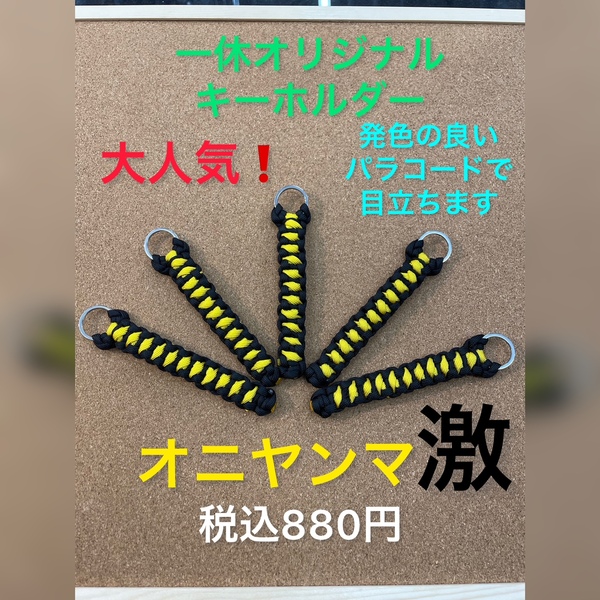 狭山店【新製品入荷情報】第２弾！「一休オリジナルキーホルダー　オニヤンマ激が、入荷しています！」（狭山店）サムネイル