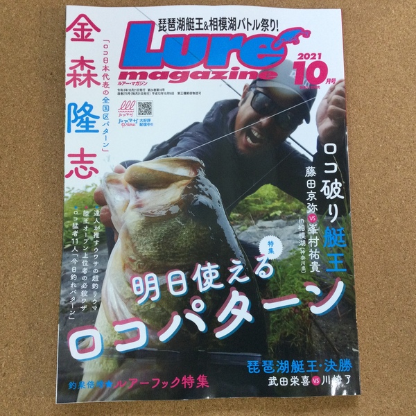 葛の葉店【新製品入荷情報】「内外出版社 ルアーマガジン１０月号（最新号） ルアーマガジンソルト１０月号（最新号）」が入荷いたしました！（葛の葉店）サムネイル