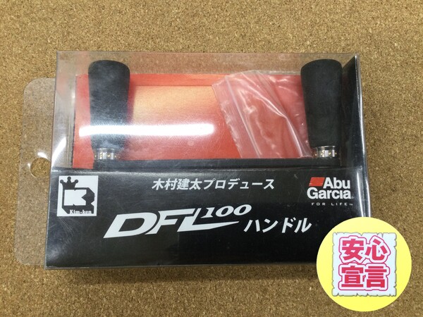 （本日の買取情報）アブガルシア　アブワークス ＤＦＬ１００ハンドル　買取入荷致しました！（寝屋川店）サムネイル