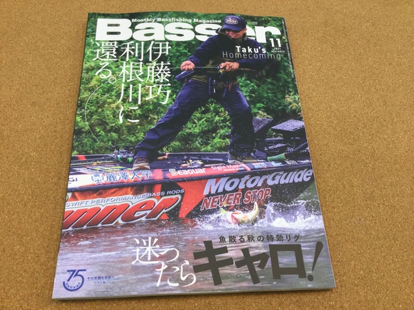 狭山店【新製品入荷情報】「つり人社　ＢＡＳＳＥＲ　２０２１年１１月号（新刊）が、入荷しました！」（狭山店）サムネイル