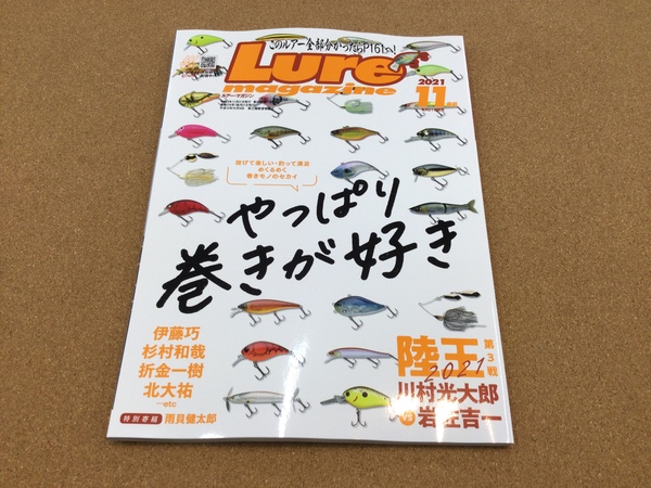 狭山店【新製品入荷情報】「内外出版社　ルアーマガジン　２０２１年１１月号（新刊）が、新入荷しました！」（狭山店）サムネイル