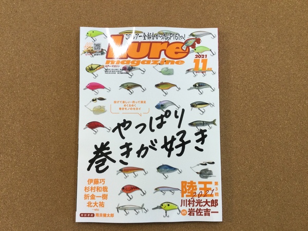 葛の葉店【新製品入荷情報】「内外出版社 ルアーマガジン１１月号（最新号）」が入荷いたしました！（葛の葉店）サムネイル