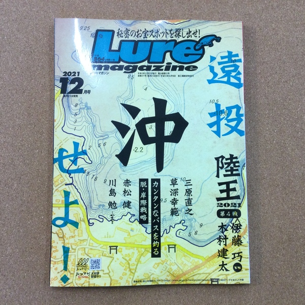 葛の葉店【新製品入荷情報☆第２弾☆】「内外出版社 ○ルアーマガジン２０２１　１２月号（最新号） ○ルアマガソルト２０２１　１２月号（最新号）」が入荷いたしました！（葛の葉店）サムネイル