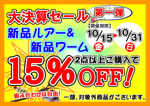 大決算セール　 第一弾！「新品プラグ＆新品ワーム ２個以上ご購入で15%OFF！セールです！」（狭山店）サムネイル