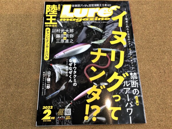 狭山店【新製品入荷情報】「内外出版社　ルアーマガジン　２０２２年１月号（新刊）が、入荷しました！」（狭山店）サムネイル