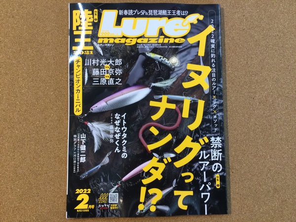 葛の葉店【新製品入荷情報】「内外出版社 ○ルアーマガジン２０２２年２月（最新号） ○ルアーマガジンソルト２０２２年２月号（最新号）」が入荷いたしました！（葛の葉店）サムネイル