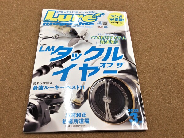 狭山店【新製品入荷情報】「内外出版社　ルアーマガジン　２０２２年３月号（新刊）が、入荷しました！」（狭山店）サムネイル