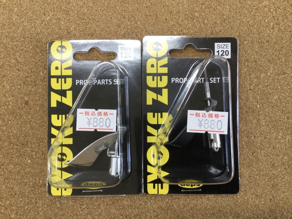 （新製品入荷情報）デプス　イヴォークゼロ用交換プロップパーツセット　バルビュータ３．５インチ／４インチ　入荷致しました。（寝屋川店）サムネイル