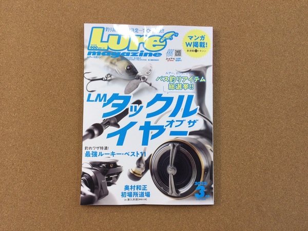 葛の葉店【新製品入荷情報】「内外出版社　 ルアーマガジン２０２２年　３月号（新製品）」が入荷いたしました！（葛の葉店）サムネイル