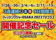 【フィッシングショーOSAKA 2022 TVプラス】開催記念セール 第1弾！（全店開催）サムネイル