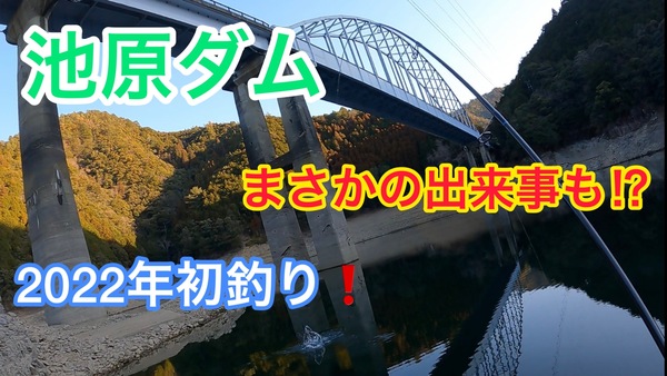 葛の葉店スタッフ　池原ダム釣果情報　【２０２２年２月１日】サムネイル