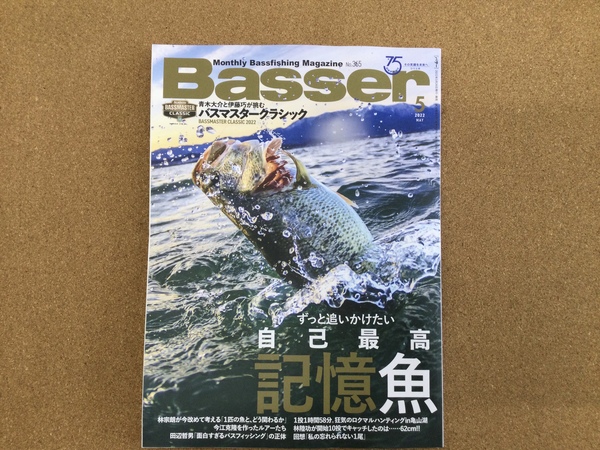 （新製品入荷情報☆第２弾☆）つり人社　バサー２０２２年５月号　入荷致しました！（寝屋川店）サムネイル