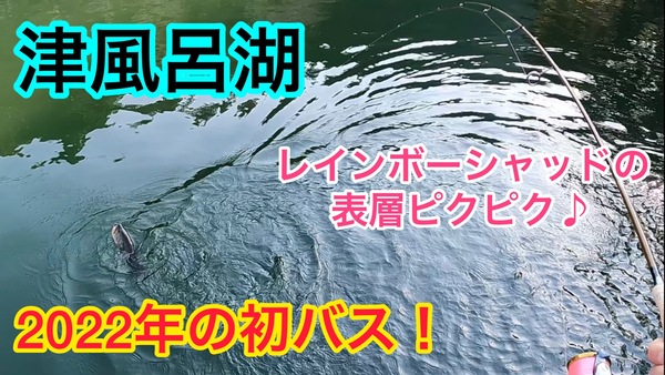 葛の葉店スタッフ　津風呂湖釣果情報　【２０２２年３月１０日】サムネイル