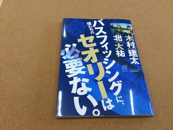 狭山店【新製品入荷情報】「内外出版社　僕たちのバスフィッシングに、セオリーは必要ない（新刊）が、新入荷しました！」（狭山店）サムネイル