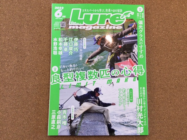 葛の葉店【新製品入荷情報☆第２弾☆】「内外出版社 ○ルアーマガジン２２　６月号（最新号） ○ルアーマガジンソルトＤＸ２２　６月号（新製品）」が入荷いたしました！（葛の葉店）サムネイル