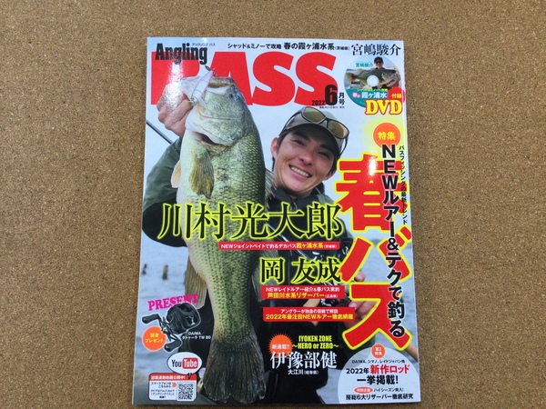 葛の葉店【新製品入荷情報】「コスミック出版 ○アングリングバス２２　６月号（最新号）」が入荷いたしました！（葛の葉店）サムネイル
