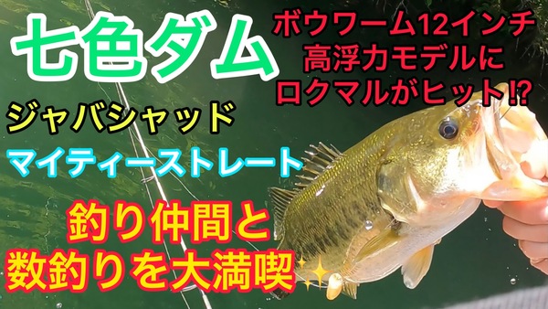 葛の葉店スタッフ　七色ダム釣果情報　【２０２２年７月２２日】サムネイル