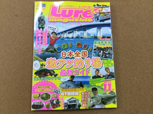 葛の葉店【新製品入荷情報☆第２弾☆】「内外出版社 ○ルアーマガジン２０２２年　１１月号（最新号）」が入荷いたしました！（葛の葉店）サムネイル