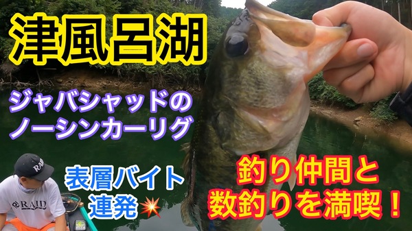 葛の葉店スタッフ　津風呂湖釣果情報　【２０２２年９月７日】サムネイル