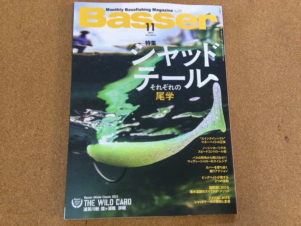 葛の葉店【新製品入荷情報☆第２弾☆】「釣り人社 バサー２０２２年　１１月号（最新号）」が入荷いたしました！（葛の葉店）サムネイル