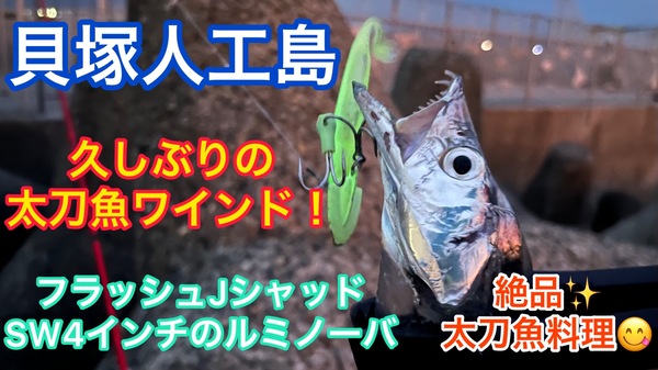 葛の葉店スタッフ　「番外編」貝塚人工島オカッパリ太刀魚釣果情報　【２０２２年９月２９日】サムネイル