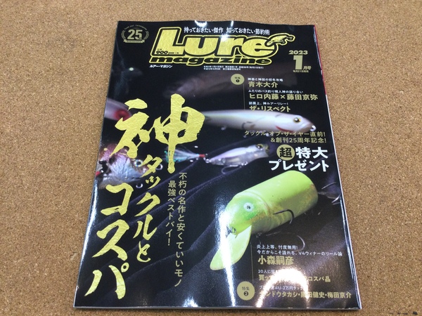 狭山店【新製品入荷情報】第２弾！「内外出版社　ルアーマガジン　２０２３年１月号（新刊）が、入荷しました！」（狭山店）サムネイル