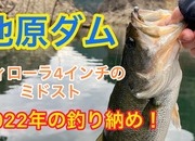葛の葉店スタッフ　池原ダム釣果情報　【２０２２年１２月２１日】サムネイル