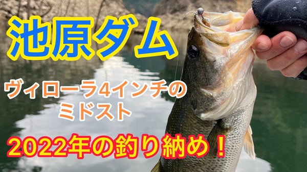 葛の葉店スタッフ　池原ダム釣果情報　【２０２２年１２月２１日】サムネイル