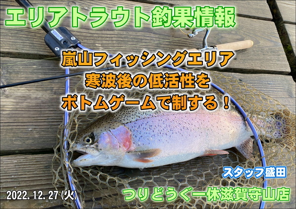 【2022年12月27日】嵐山フィッシングエリア釣果情報！つりどうぐ一休滋賀守山店サムネイル