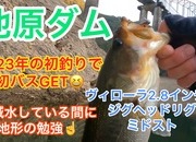 葛の葉店スタッフ　池原ダム釣果情報　【２０２３年１月１３日】サムネイル