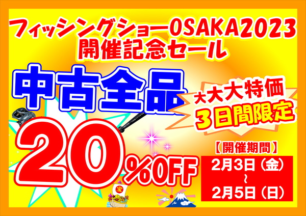 「２０２３フィッシングショー大阪　開催記念・大還元セール！」（寝屋川店）サムネイル