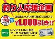 【毎月19日より開催】5500円以上のお買い物で使える1000円引きLINEクーポン【釣り人応援！】サムネイル
