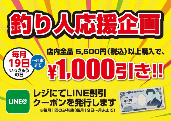 【毎月19日より開催】5500円以上のお買い物で使える1000円引きLINEクーポン【釣り人応援！】サムネイル