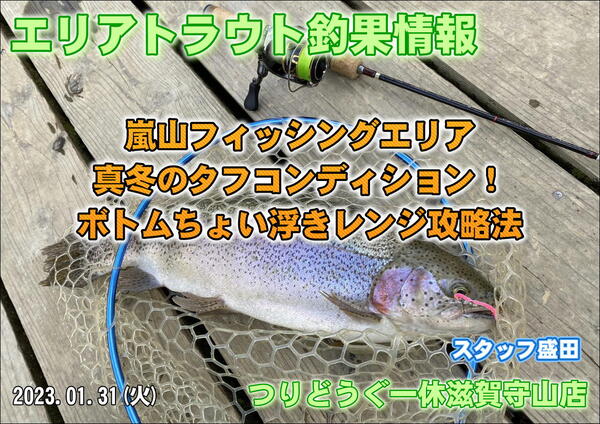 【2023年1月31日】嵐山フィッシングエリア釣果情報！つりどうぐ一休滋賀守山店サムネイル