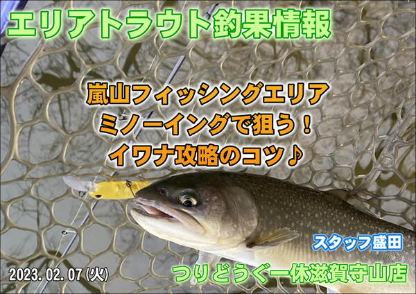 【2023年2月7日】嵐山フィッシングエリア釣果情報！つりどうぐ一休滋賀守山店サムネイル