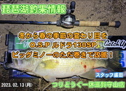 【2023年2月13日】琵琶湖釣果情報！つりどうぐ一休滋賀守山店サムネイル